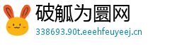 破觚为圜网